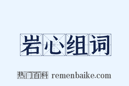 岩心组词是什么意思的图片